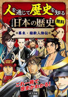 【合本】 コミック版 日本の歴史 幕末・維新人物伝