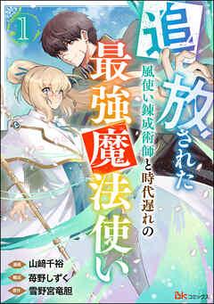 追放された風使い錬成術師と時代遅れの最強魔法使い コミック版 (分冊版)