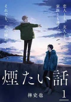 煙たい話 1【特典ペーパー付】 [1巻]