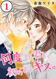 【フルカラー】何度でも君と、初めてのキス。(1)