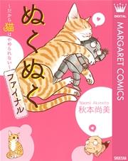 ぬくぬくファイナル~だから猫はやめられない~