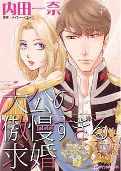 大公の傲慢すぎる求婚〈天使のウエディング・ベルⅡ〉【分冊】