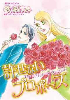 許せないプロポーズ【分冊】