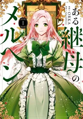 ある継母のメルヘン [1巻]