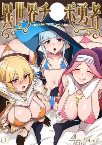 異世界チ♂ポ勇者 [1巻]