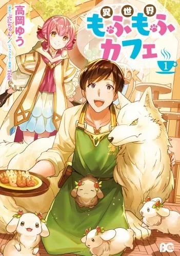 異世界もふもふカフェ [1巻]