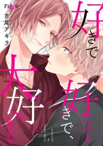 好きで好きで、大好きで [1巻]