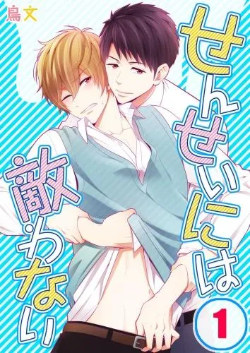 せんせいには敵わない [1巻]