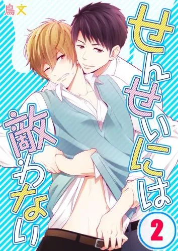 せんせいには敵わない [2巻]