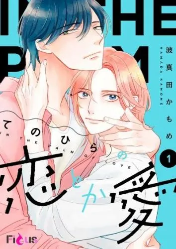 てのひらの恋とか愛 [1巻]
