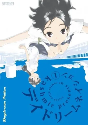 デイドリームネイション [1巻]