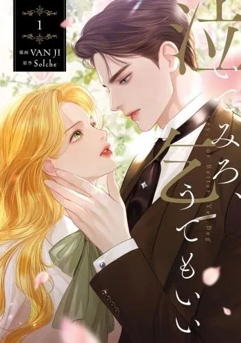 泣いてみろ、乞うてもいい [1巻]