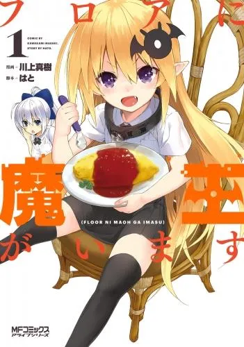フロアに魔王がいます [1巻]