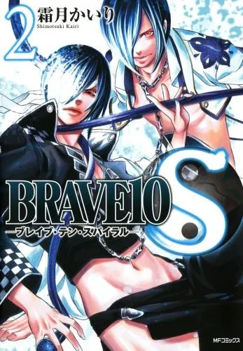 BRAVE S ブレイブ-テン-スパイラル 2 [10巻]