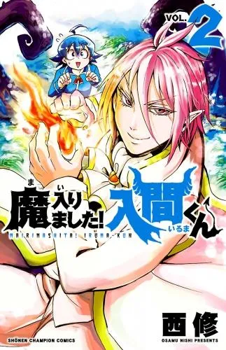 魔入りました!入間くん [2巻]