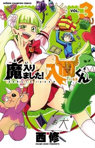 魔入りました!入間くん [3巻]