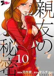 親友の秘密 [10巻]