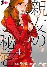 親友の秘密 [4巻]