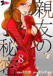 親友の秘密 [8巻]