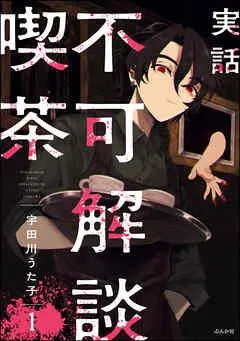 実話 不可解談喫茶(分冊版) [1巻]