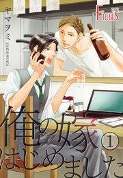俺の嫁はじめました 1巻