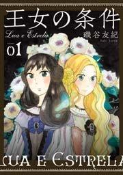 王女の条件 1巻