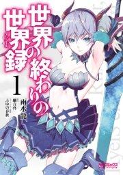 世界の終わりの世界録 1