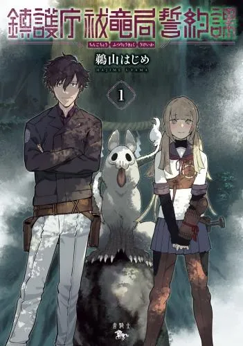 鎮護庁祓竜局誓約課 [1巻]