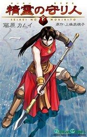 精霊の守り人 1巻