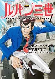 ルパン三世 LUPIN THE THIRD ITALIANO 1巻