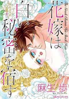 花嫁は白い秘密を宿す〈灰かぶりの結婚Ⅰ〉【分冊】