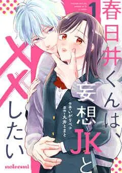 春日井くんは、妄想JKと××したい [1巻]