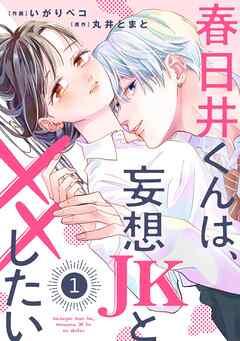 noicomi春日井くんは、妄想JKと××したい [1巻]