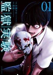 監獄実験-プリズンラボ- 1巻