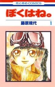 ぼくはね。 1巻