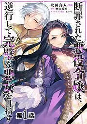 断罪された悪役令嬢は、逆行して完璧な悪女を目指す@COMIC [1巻]
