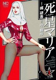 死星(シスター)マリア 1