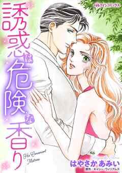 誘惑は危険な香り【分冊】