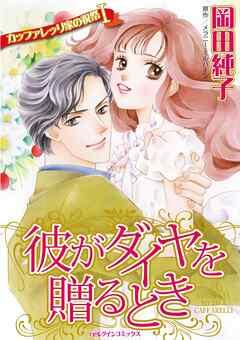 彼がダイヤを贈るとき〈カッファレッリ家の祝祭Ⅰ〉【分冊】