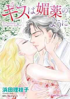 キスは媚薬のように【分冊】