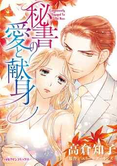 秘書の愛と献身【分冊】