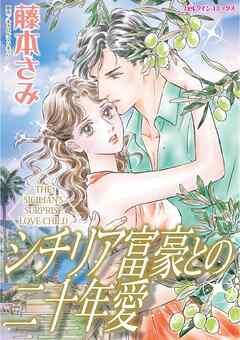 シチリア富豪との二十年愛【分冊】