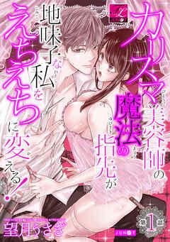 カリスマ美容師の魔法の指先が地味子な私をえちえちに変える! 第1話【電子版限定特典付き】 [1巻]