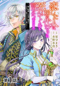 【単話版】恋した人は、妹の代わりに死んでくれと言った。―妹と結婚した片思い相手がなぜ今さら私のもとに?と思ったら―@COMIC