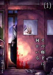 その廊下に、何かいる(1)