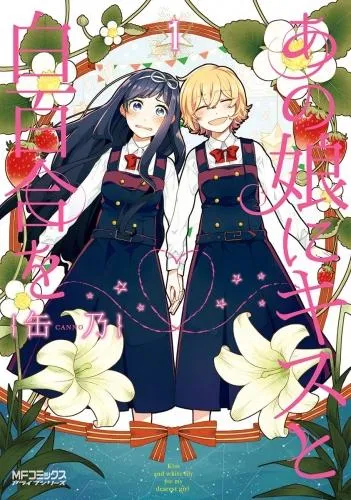 あの娘にキスと白百合を [1巻]