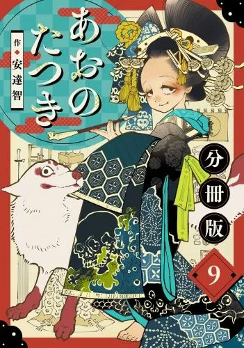 あおのたつき9 [1巻]