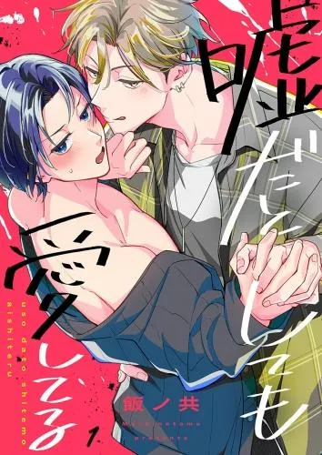 嘘だとしても愛してる [1巻]