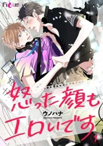 怒った顔もエロいです [1巻]
