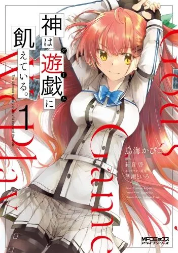 神は遊戯に飢えている。 [1巻]